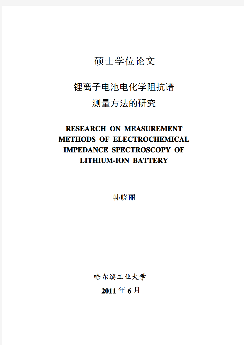 锂离子电池电化学阻抗谱测量方法研究