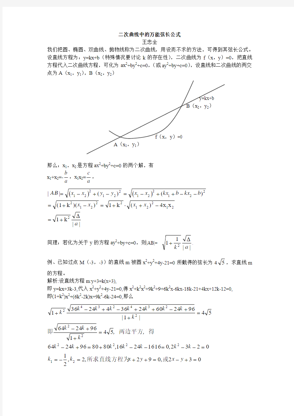 二次曲线中的万能弦长公式