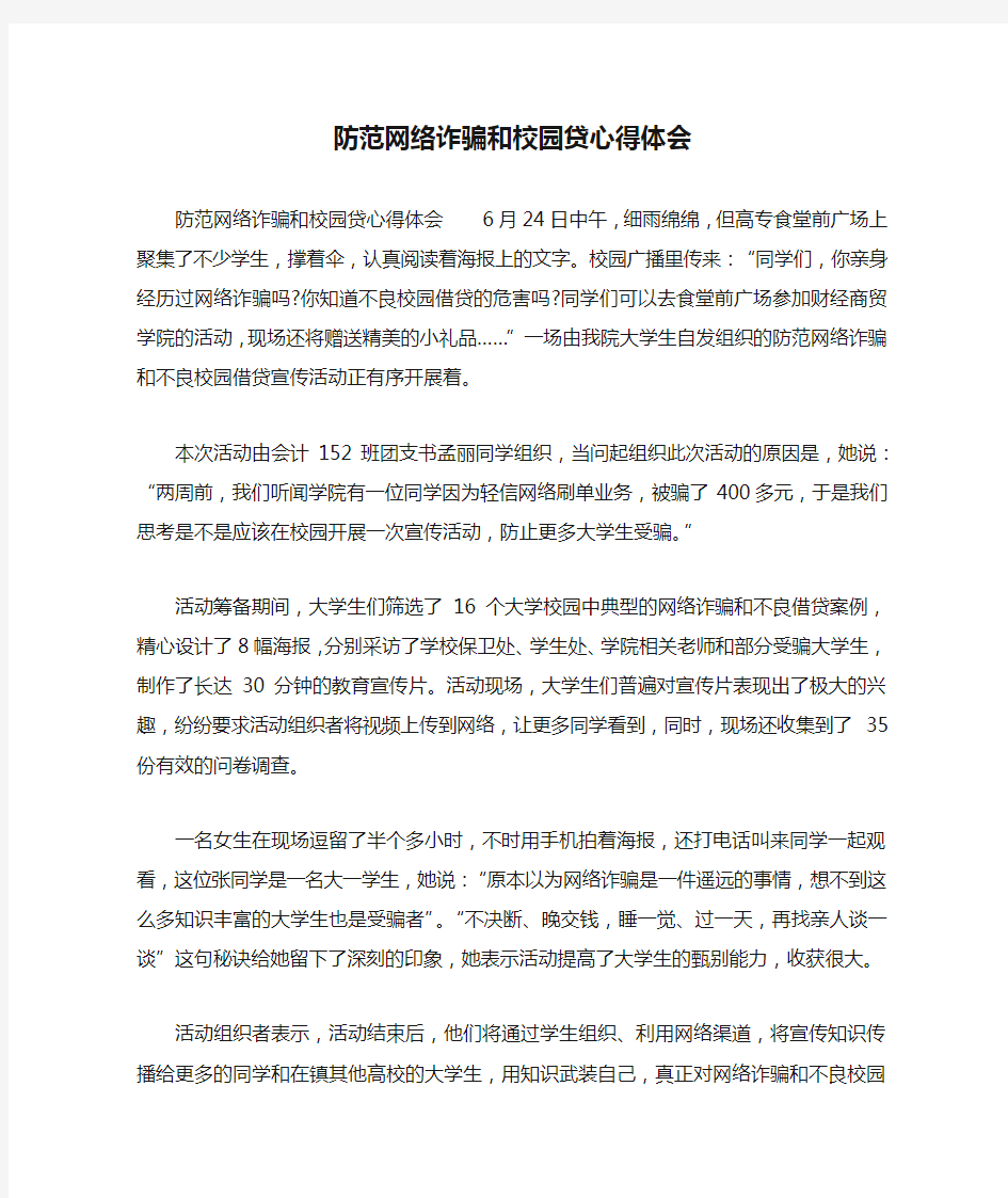 防范网络诈骗和校园贷心得体会