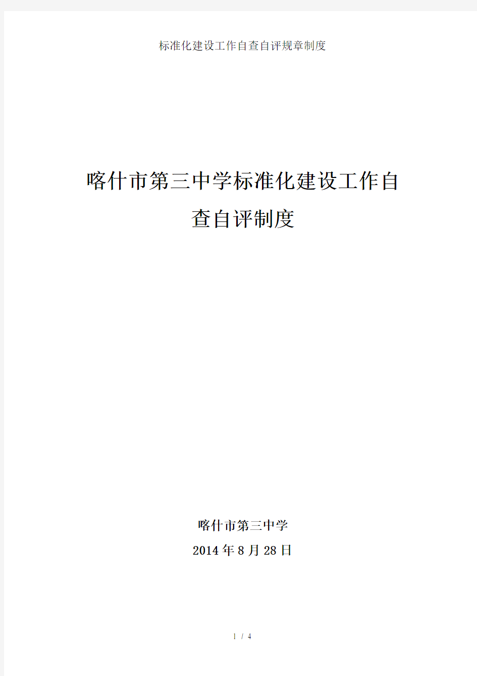 标准化建设工作自查自评规章制度