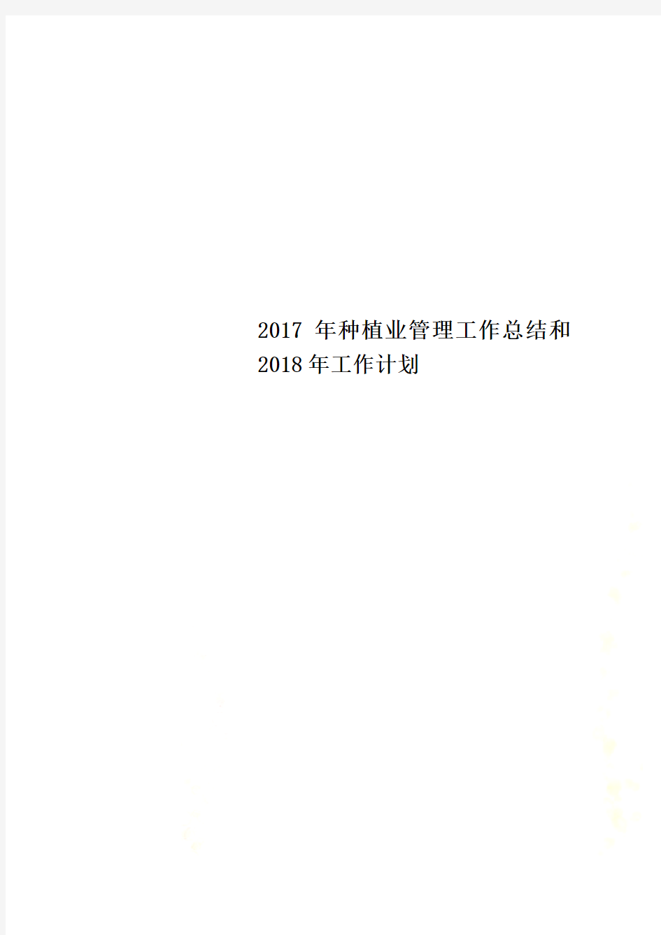 2017年种植业管理工作总结和2018年工作计划