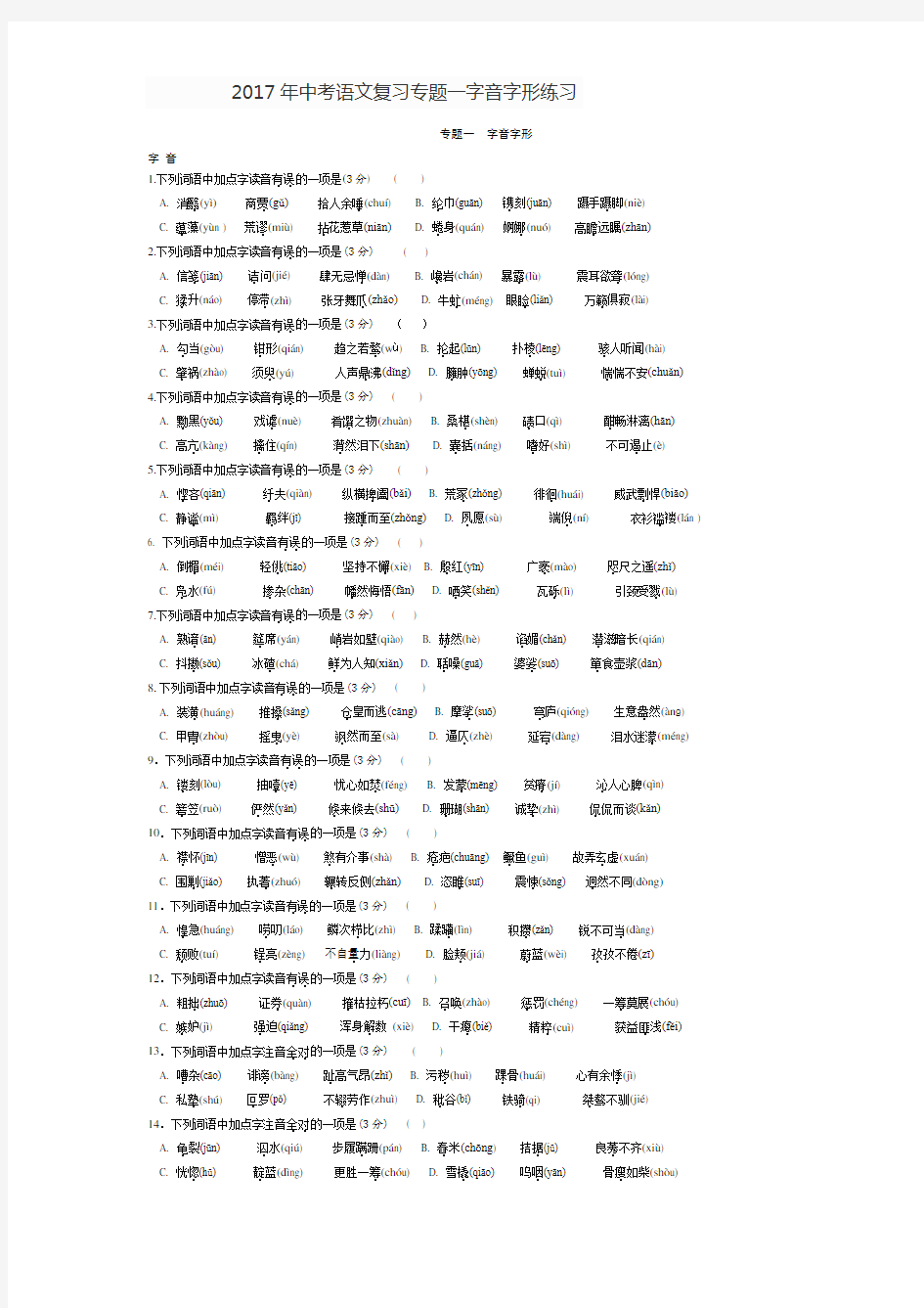 2017年中考语文复习专题一字音字形练习及答案