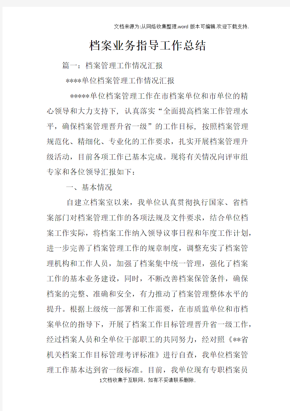 档案业务指导工作总结