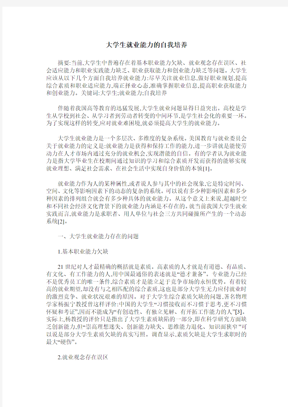 大学生就业能力的自我培养