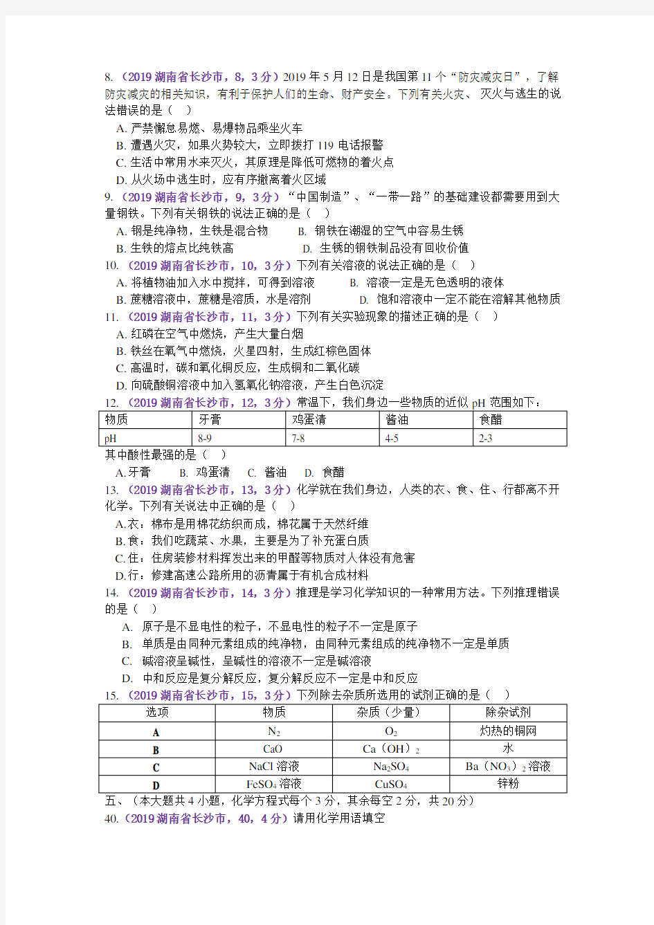 2019湖南省长沙市中考化学试卷