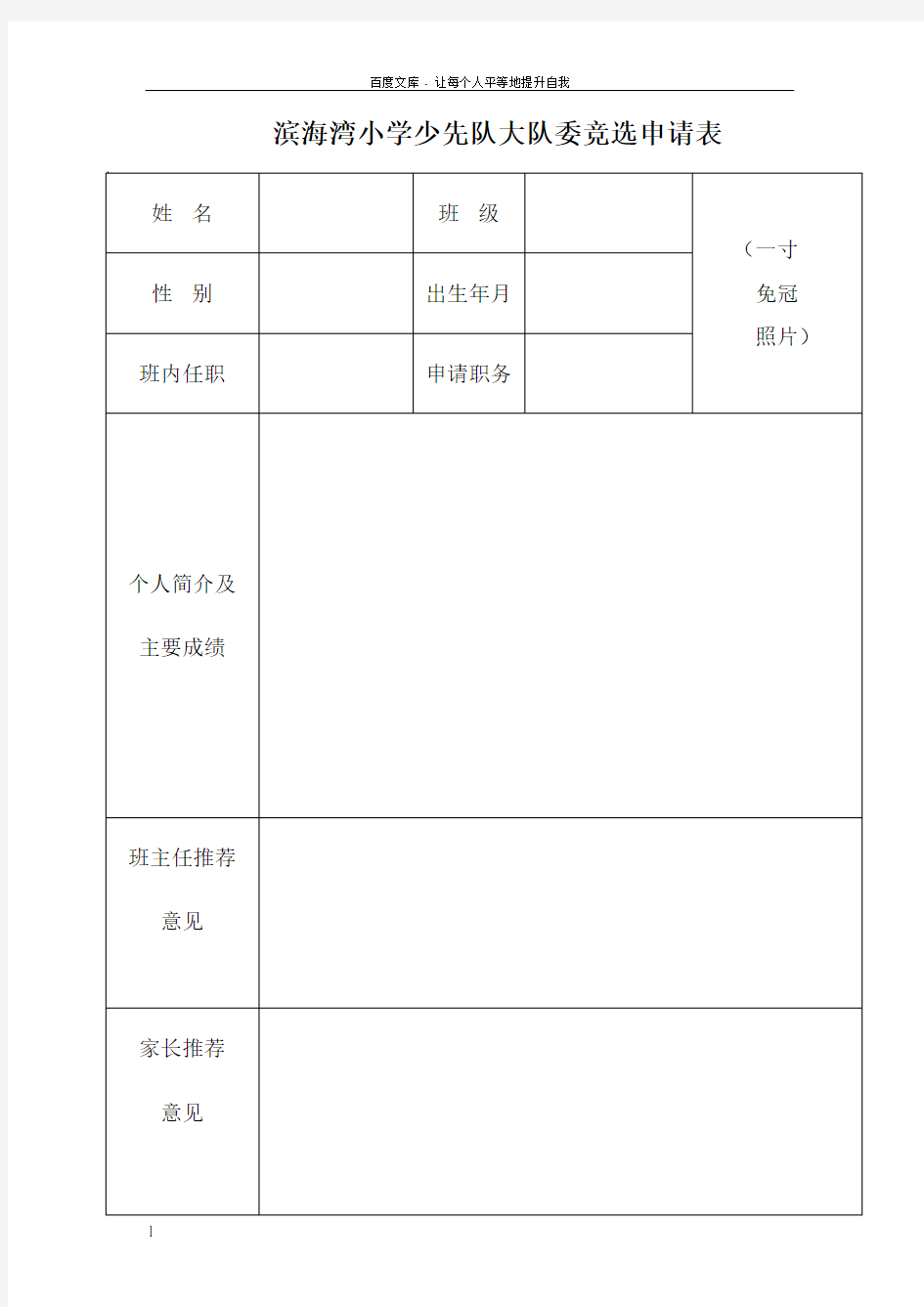 大队委竞选申请表