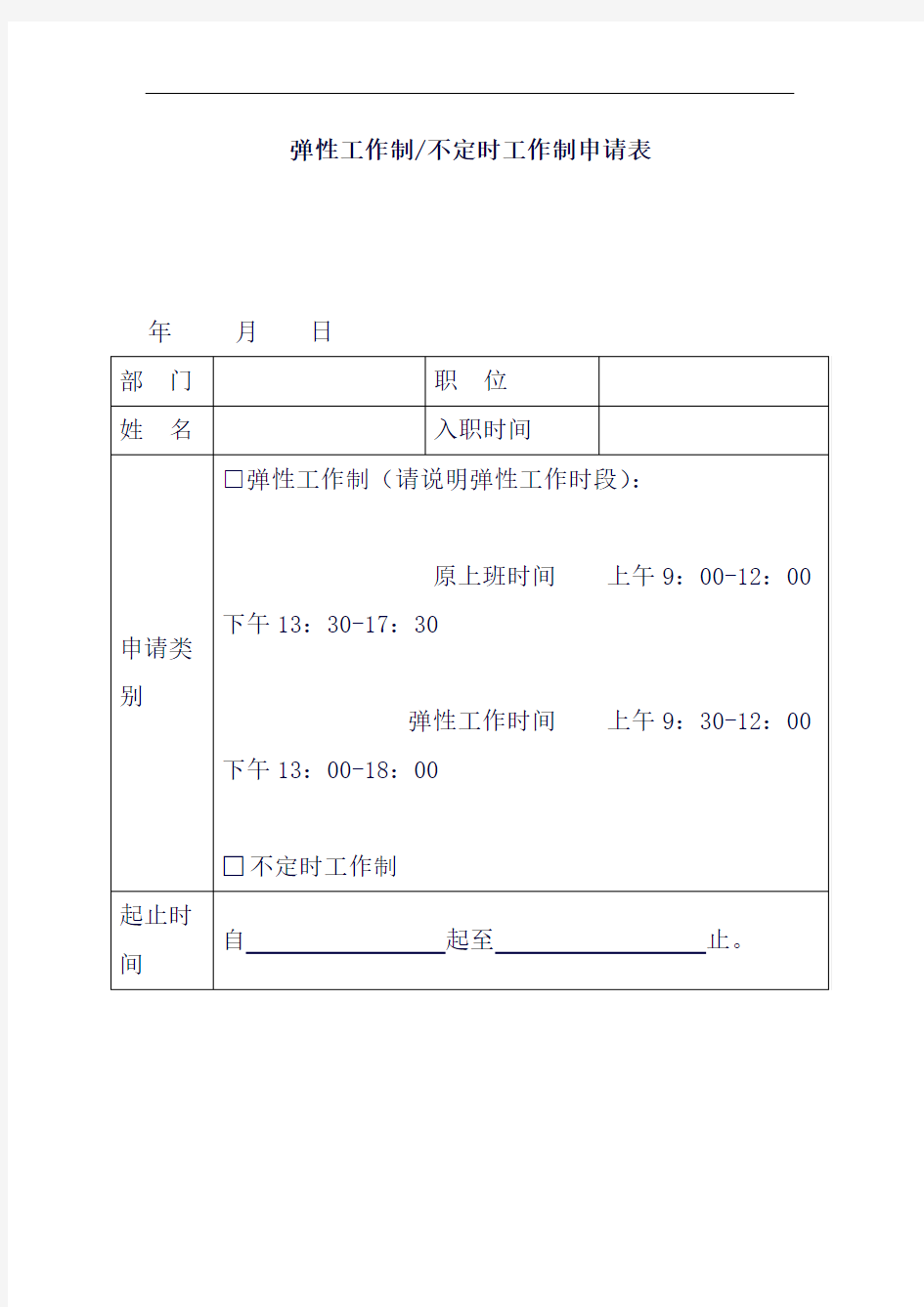 弹性工作申请表格