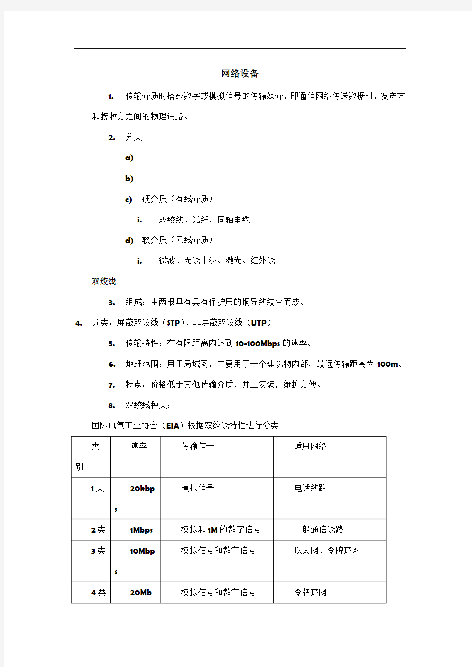 网络互联设备知识点总结