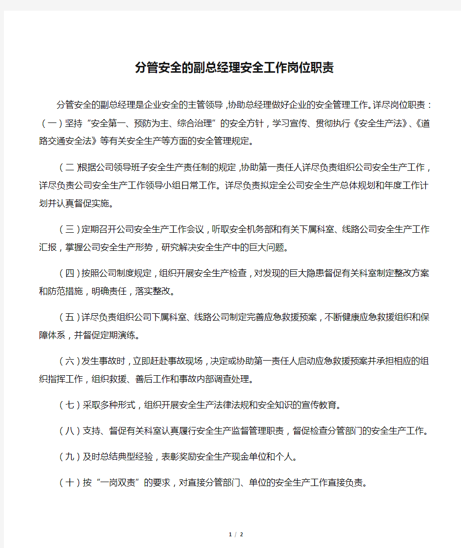 (交通)分管安全的副总经理安全工作岗位职责