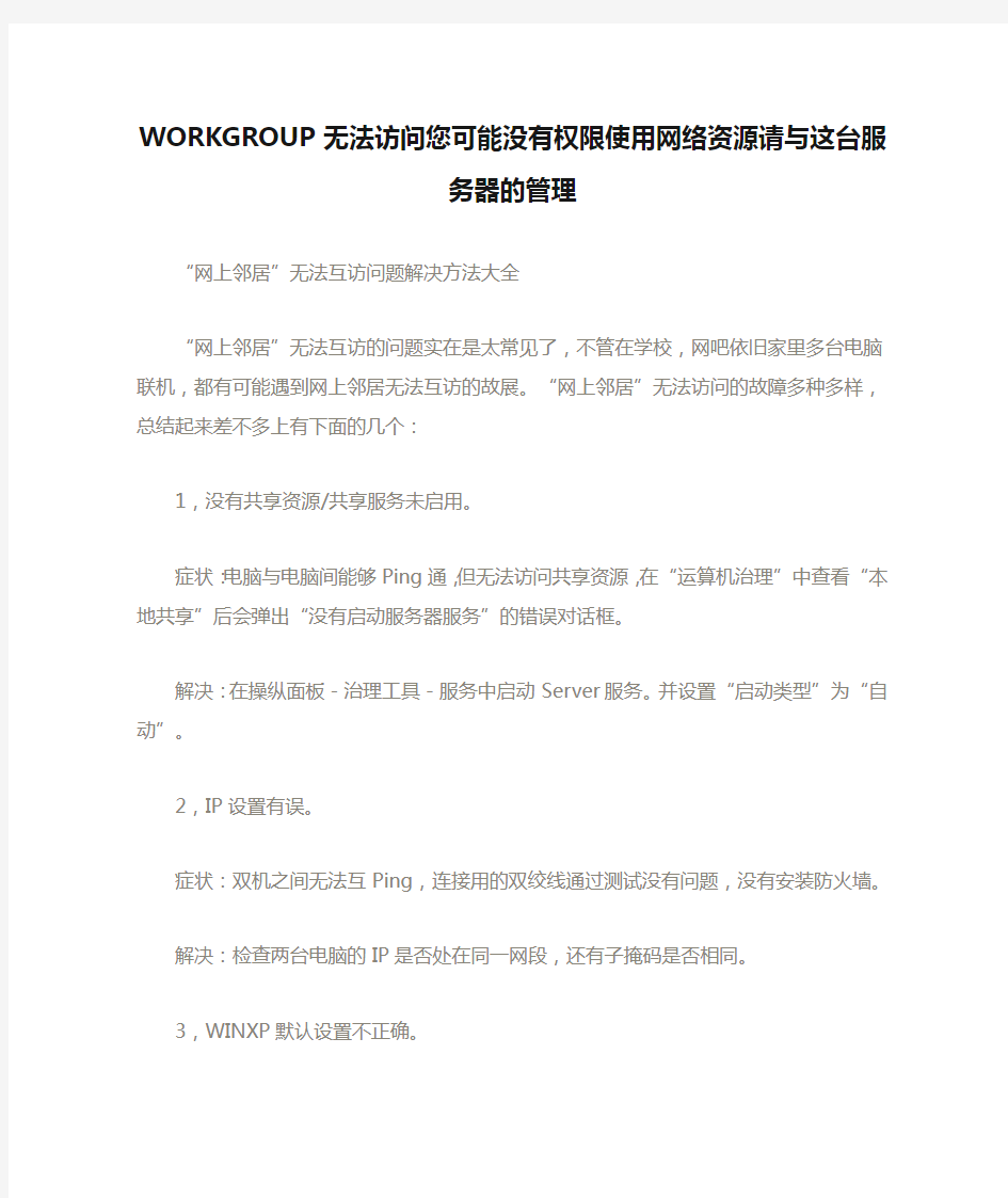 WORKGROUP无法访问您可能没有权限使用网络资源请与这台服务器的管理