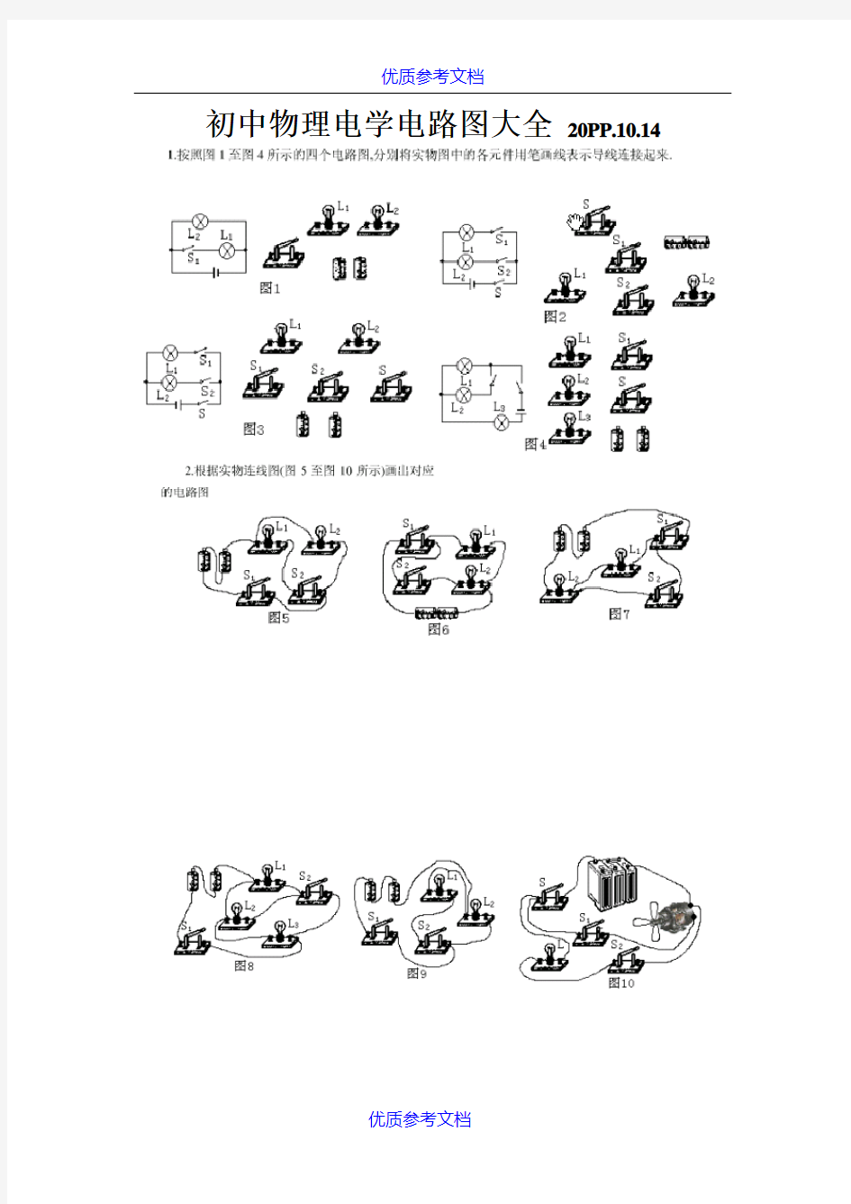 [实用参考]初中物理电学电路图大全.doc