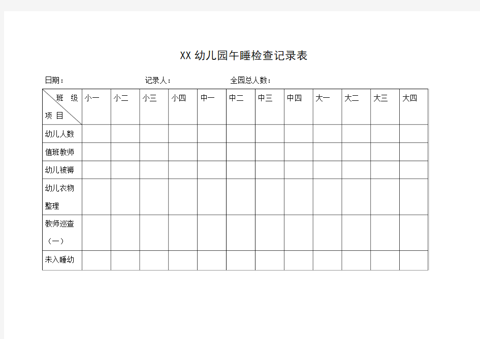 幼儿园午睡检查记录表