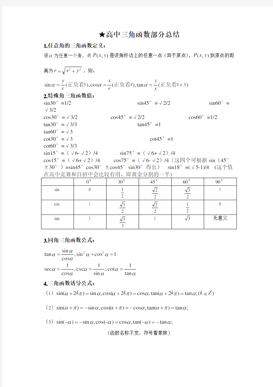 高中部分三角函数知识点总结