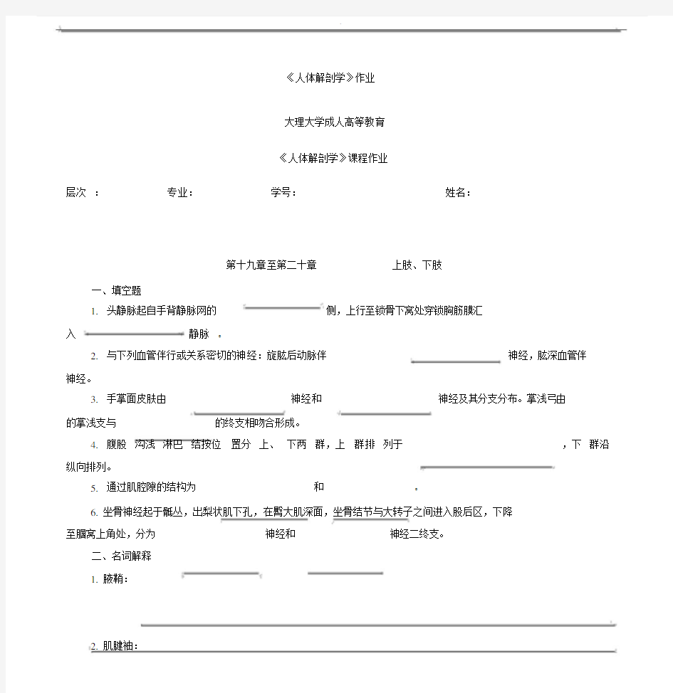 《人体解剖学》19专升本护理第一学期作业期末考试题库30076.doc