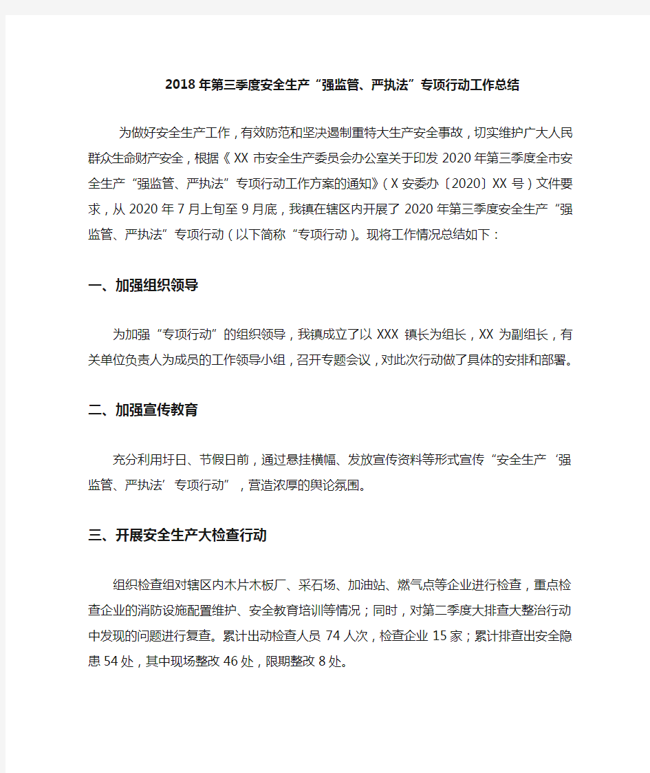 最新2020年第三季度安全生产“强监管、严执法”专项行动工作总结