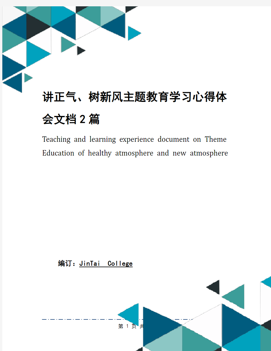 讲正气、树新风主题教育学习心得体会文档2篇