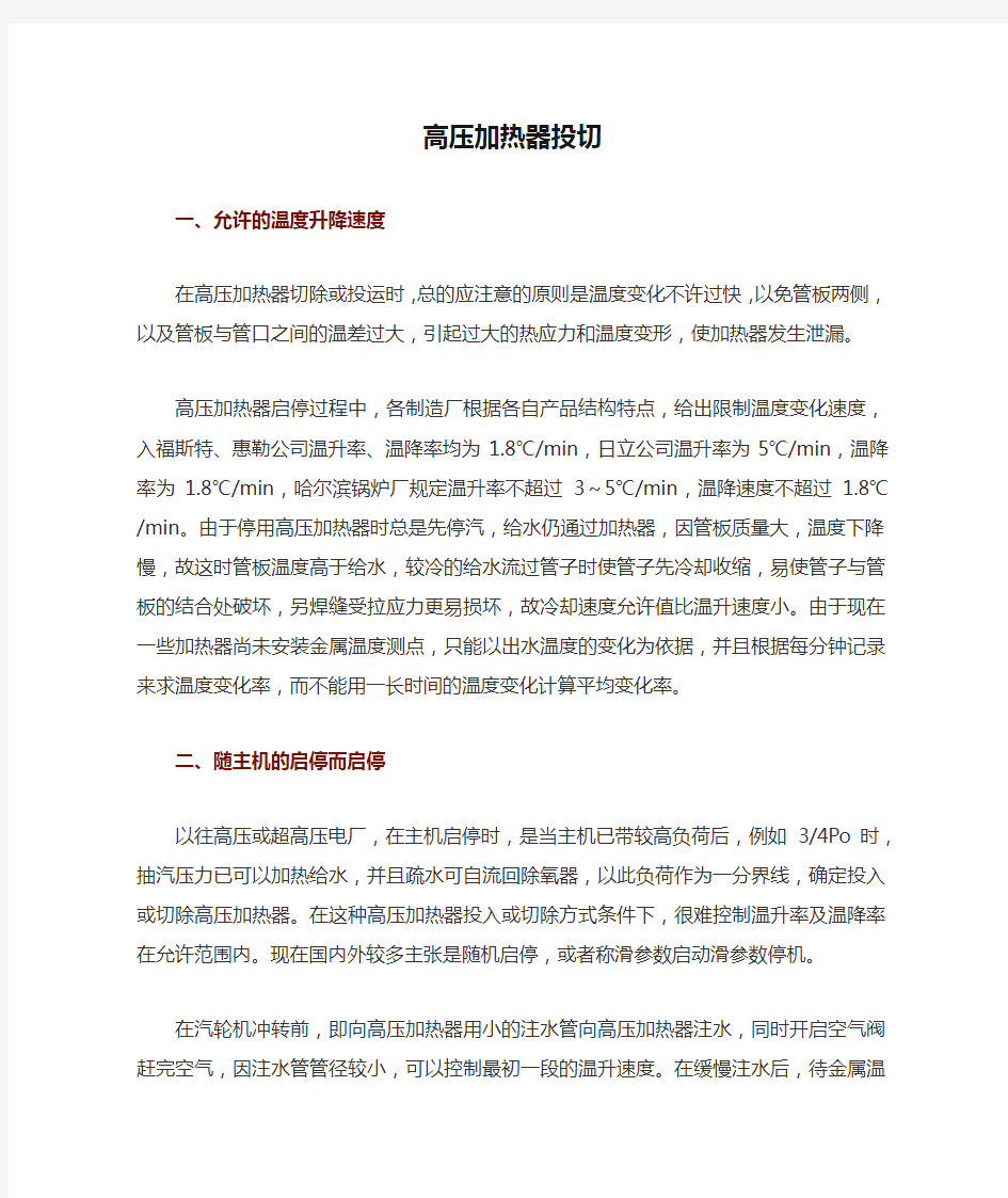 高压加热器投切