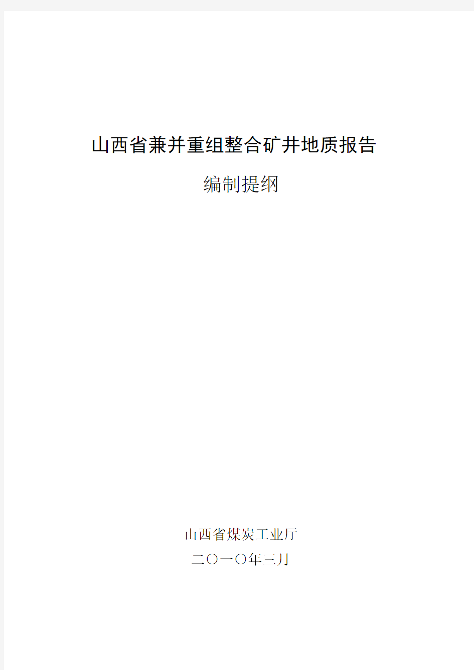 山西省兼并重组整合矿井地质报告