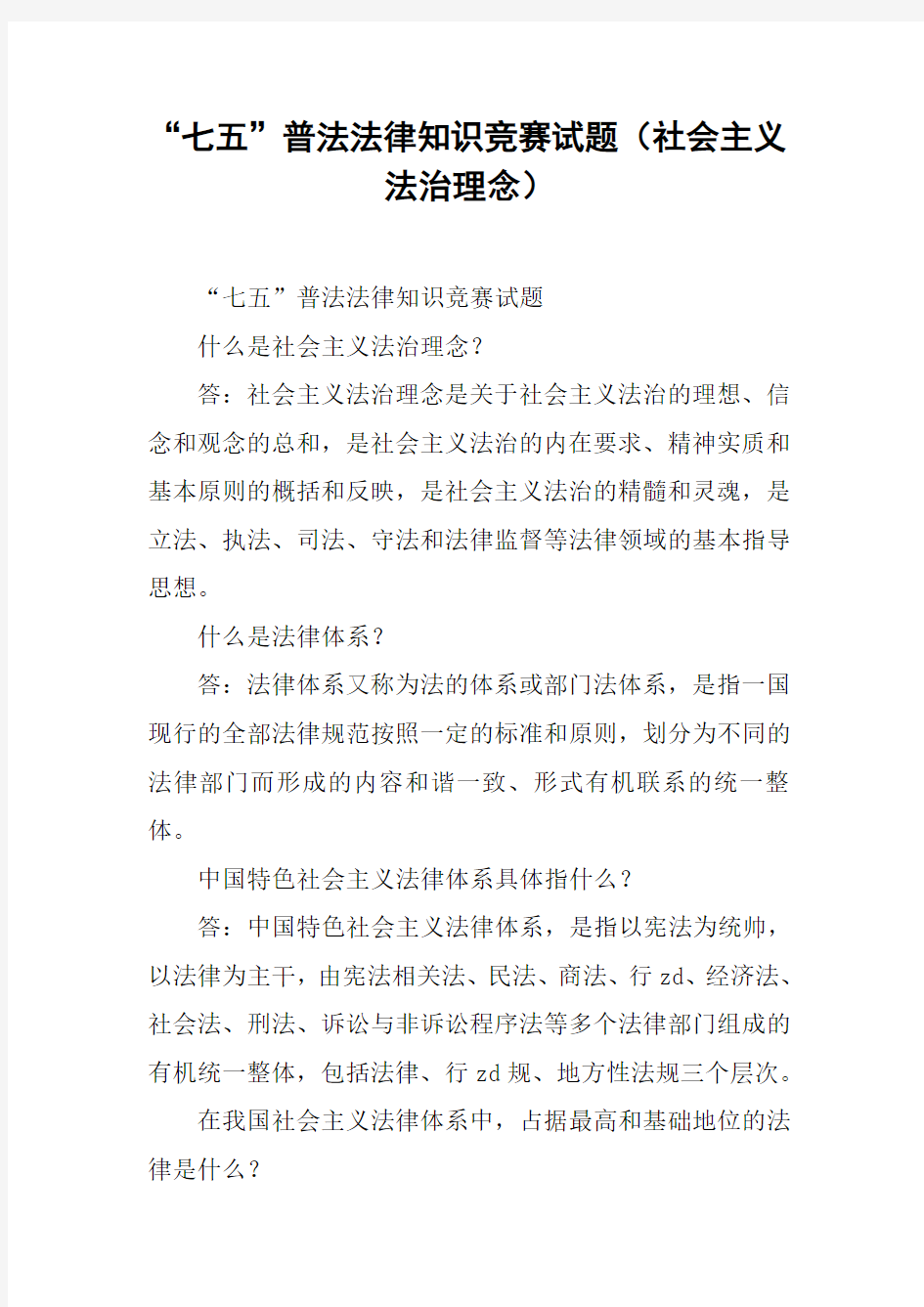 “七五”普法法律知识竞赛试题(社会主义法治理念)