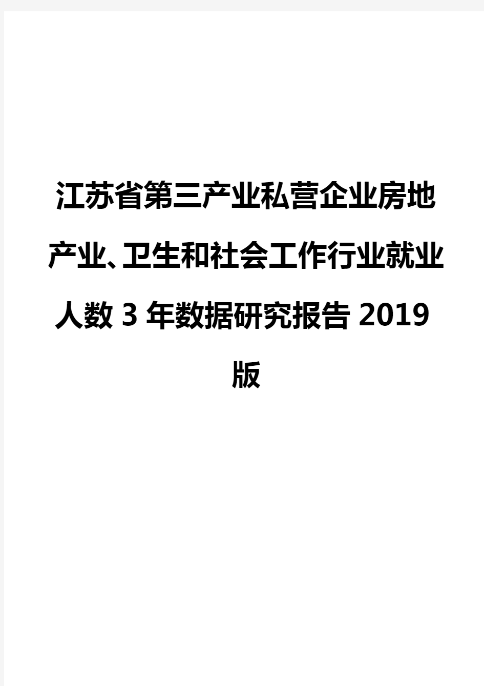 江苏省第三产业私营企业房地产业、卫生和社会工作行业就业人数3年数据研究报告2019版