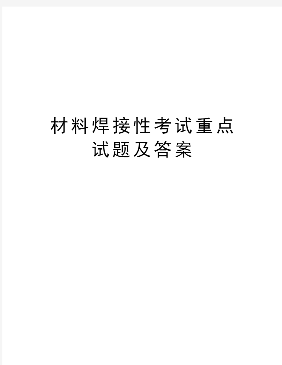 材料焊接性考试重点试题及答案备课讲稿