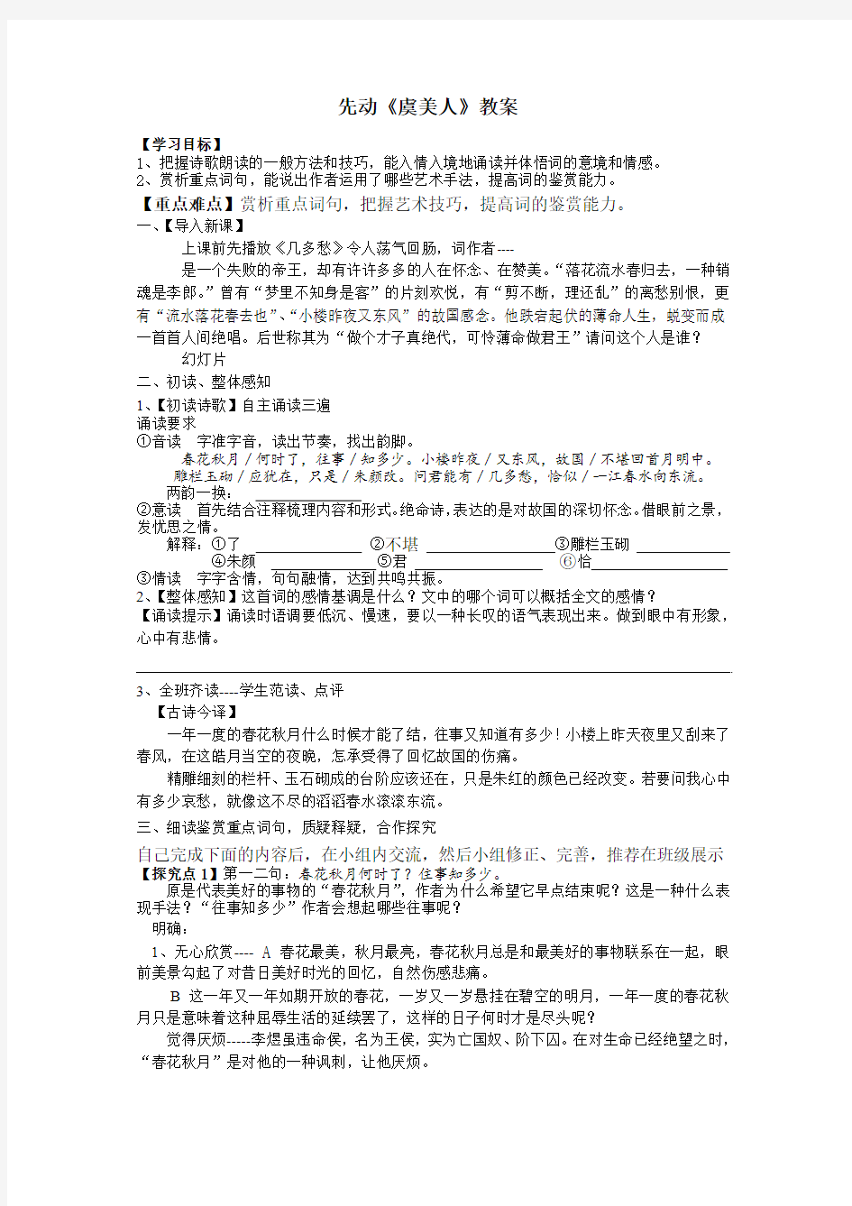 市级公开课虞美人教案