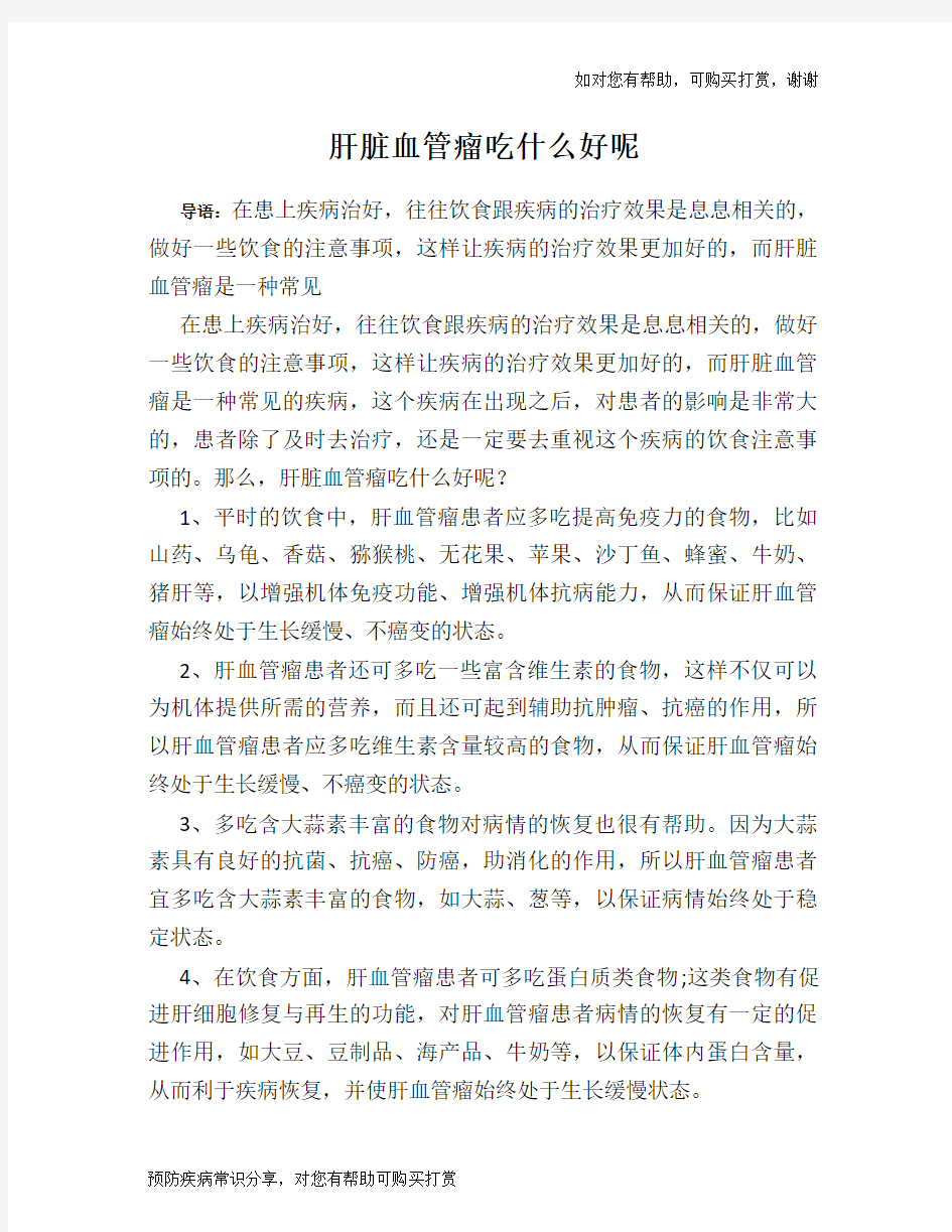 肝脏血管瘤吃什么好呢