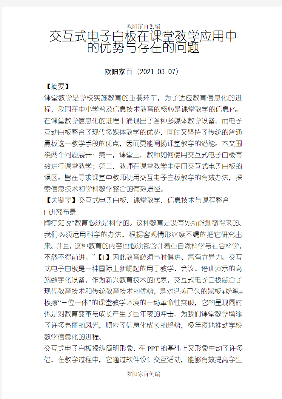 交互式电子白板在课堂教学应用中的优势与存在的问题之欧阳家百创编