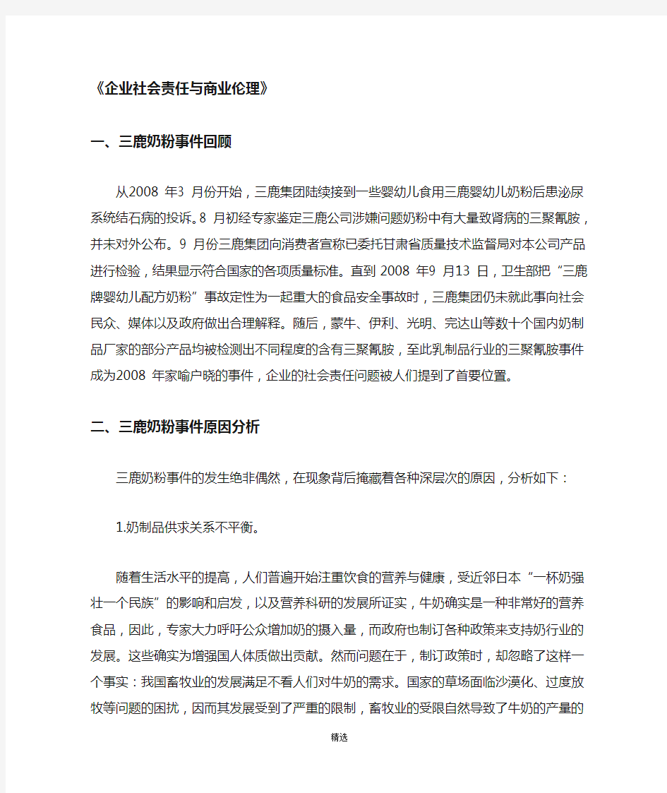 企业社会责任与商业伦理案例分析(抄录参考)