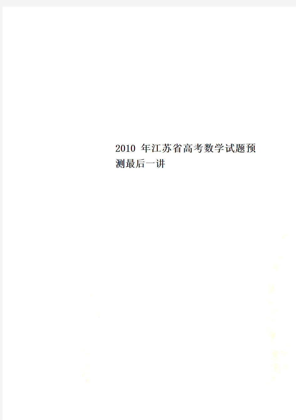 2010年江苏省高考数学试题预测最后一讲
