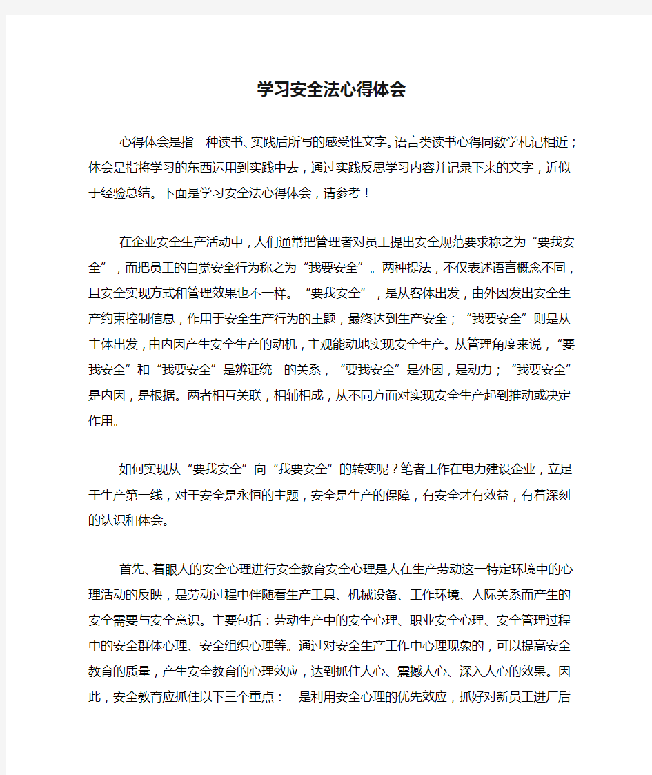 学习安全法心得体会