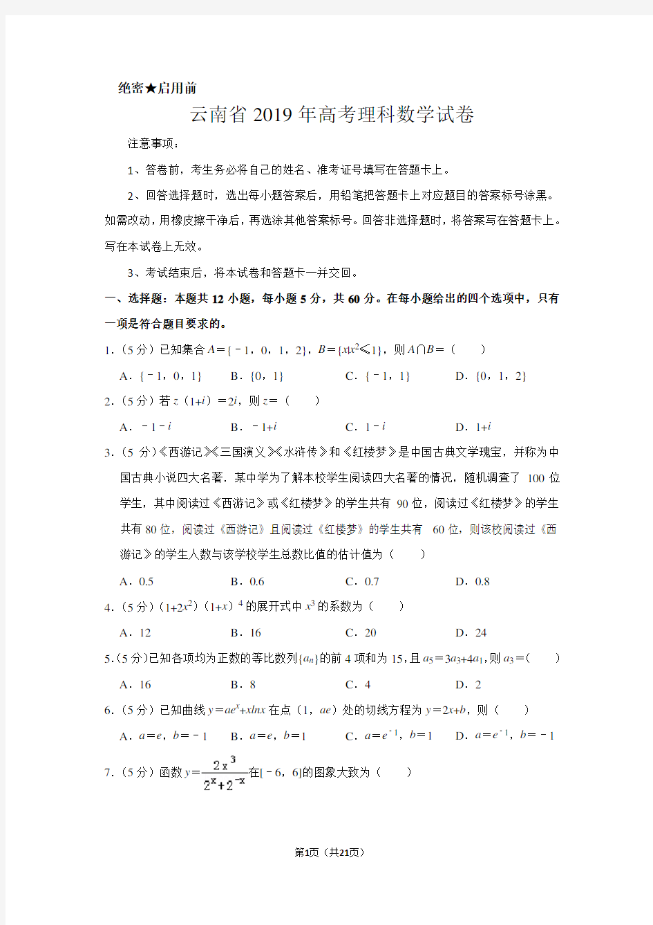 云南省2019年高考数学试卷(理科)以及答案解析