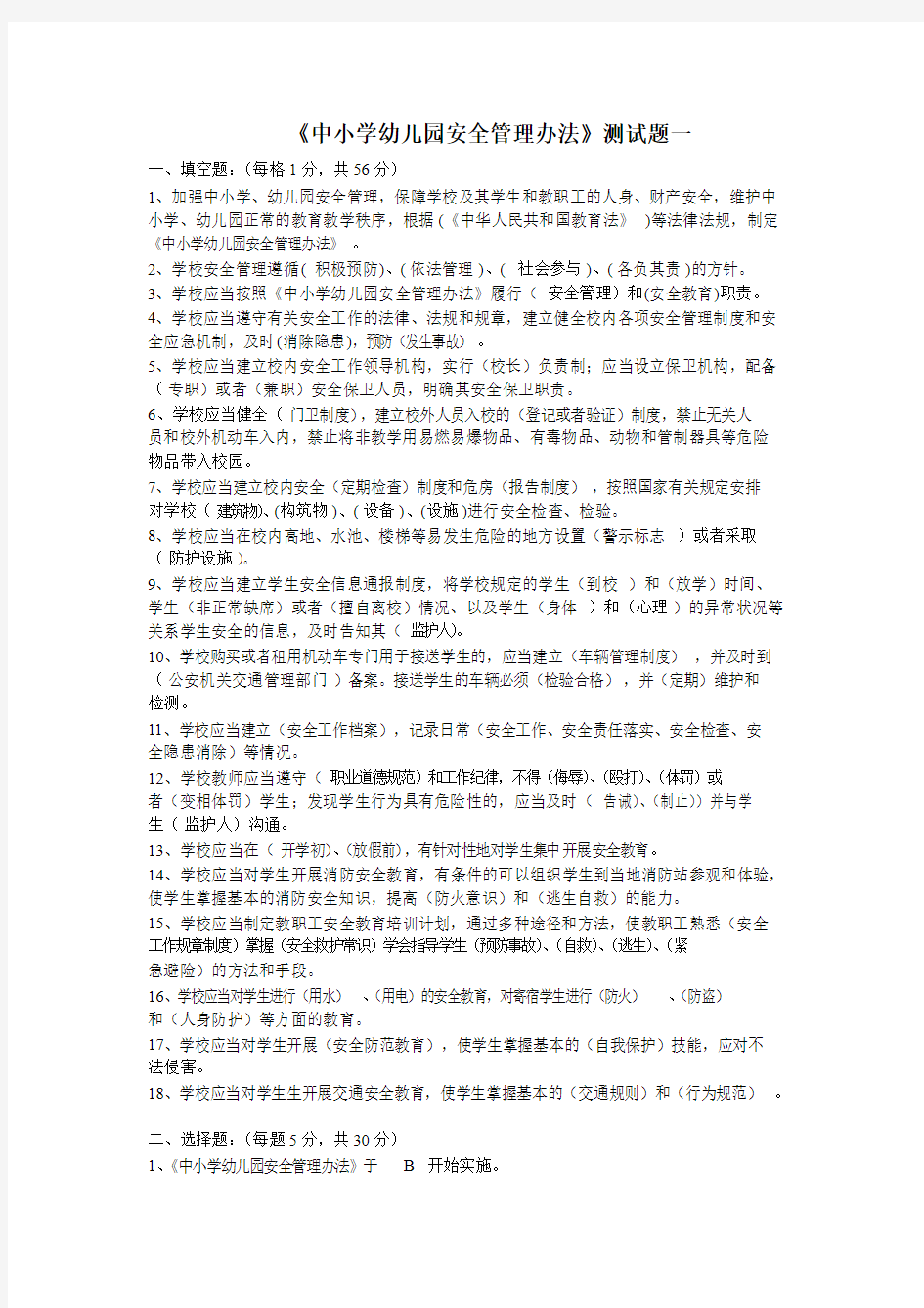 《中小学幼儿园安全管理办法》测试题三套含答案