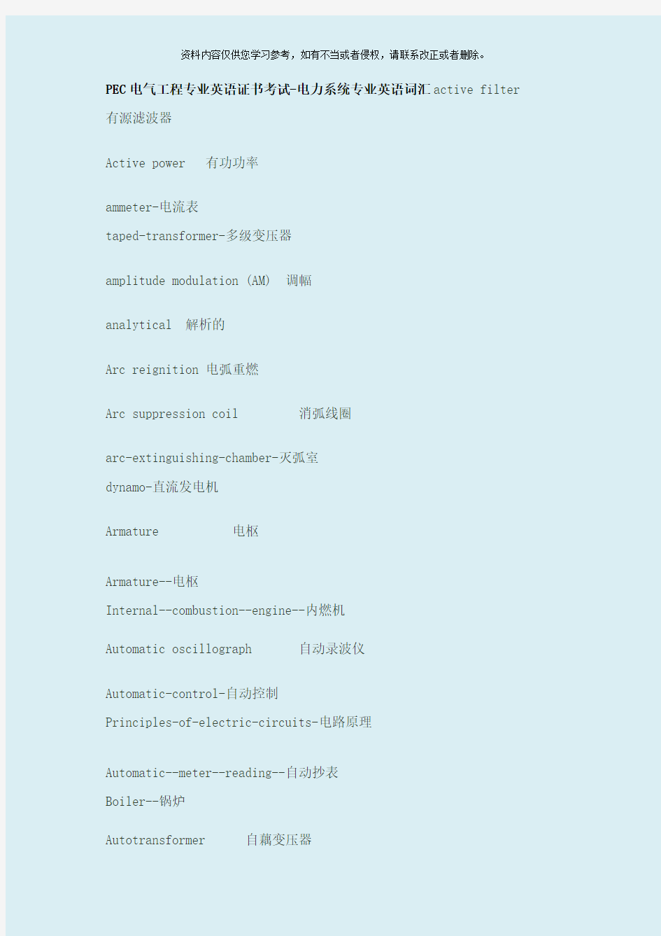 pec电气工程专业英语证书考试电力系统专业英语词汇样本