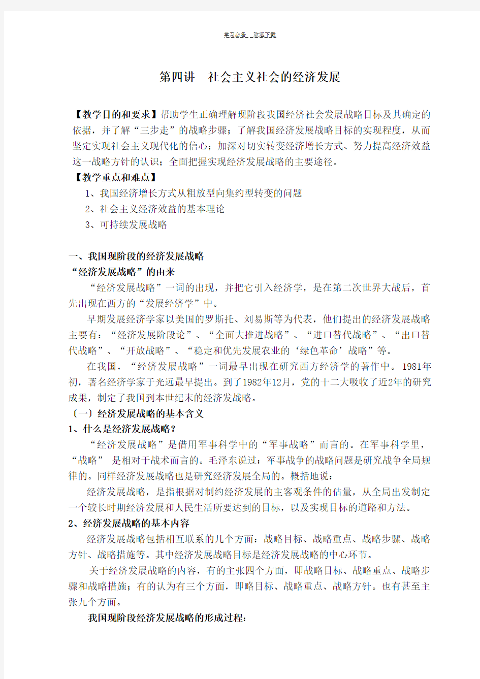 政治经济学(社会主义)教案第四讲社会主义社会的经济发展