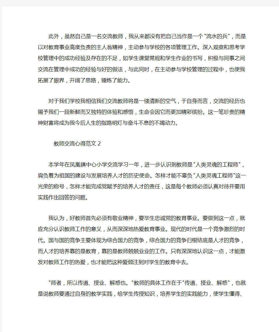 教师交流学习心得体会文章3篇