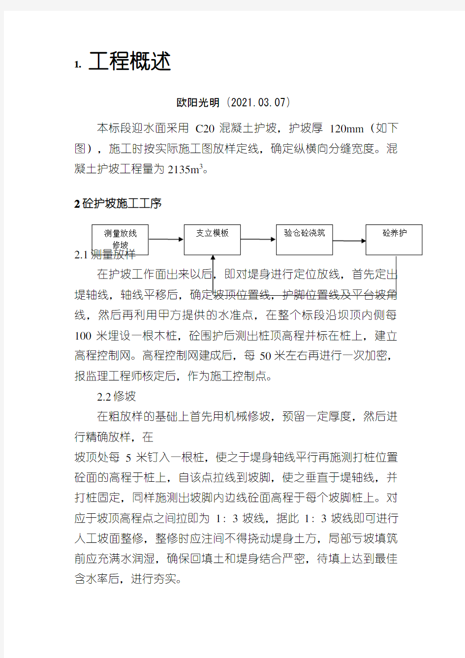 2021年砼护坡施工方案(整理)