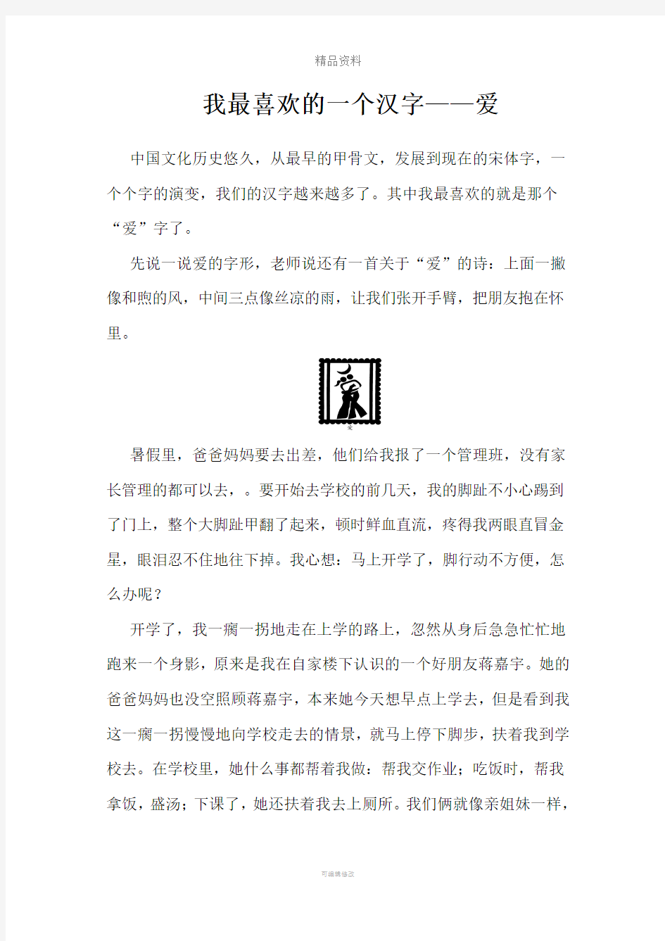 我最喜欢的一个汉字——爱