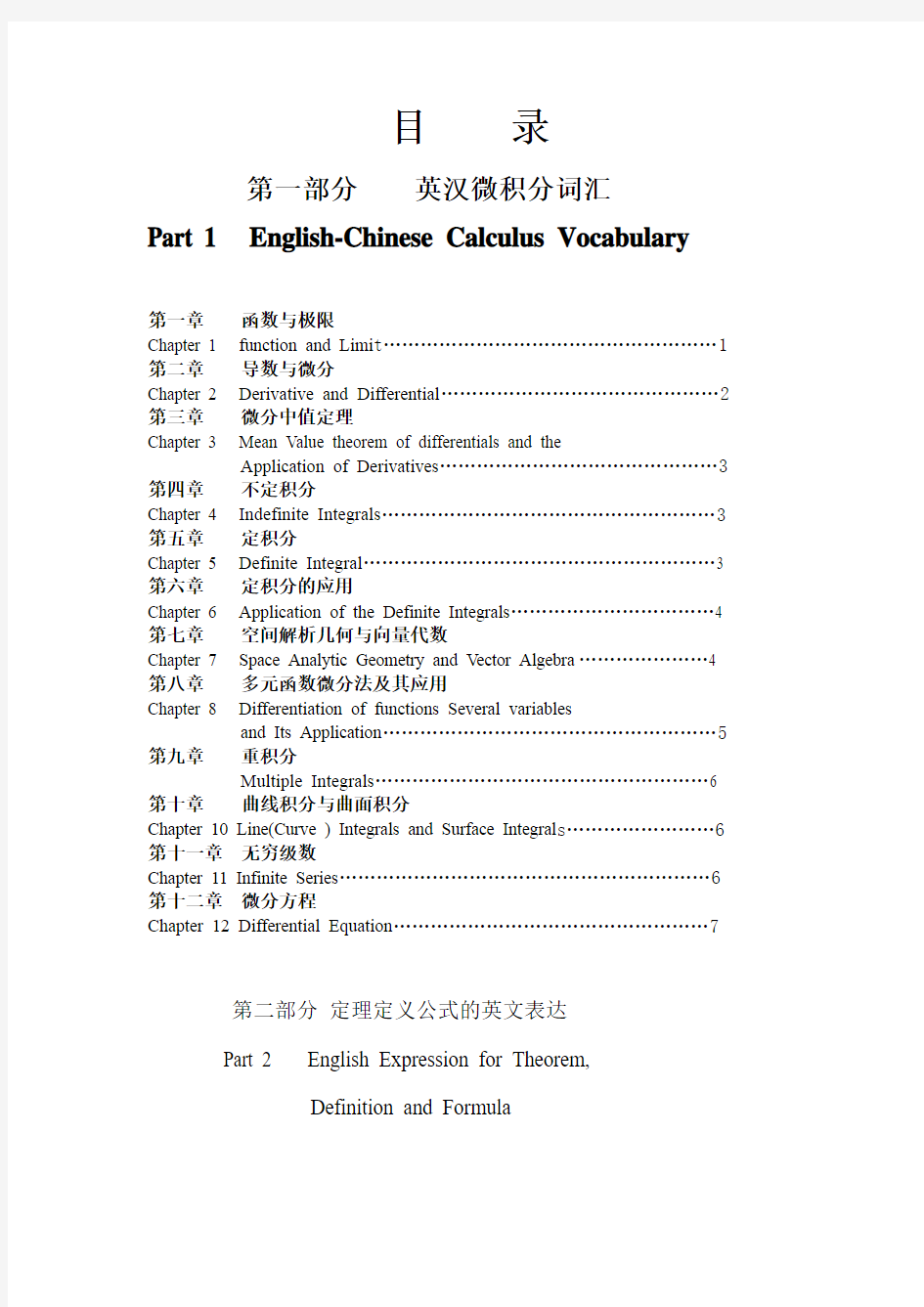 高等数学(微积分学)专业术语名词、概念、定理等英汉对照