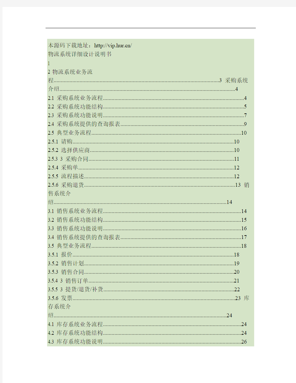 大型ERP系统物流CRM详细设计说明书