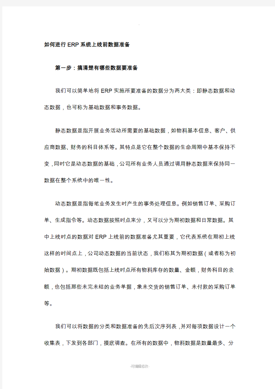 如何进行ERP系统上线前数据准备