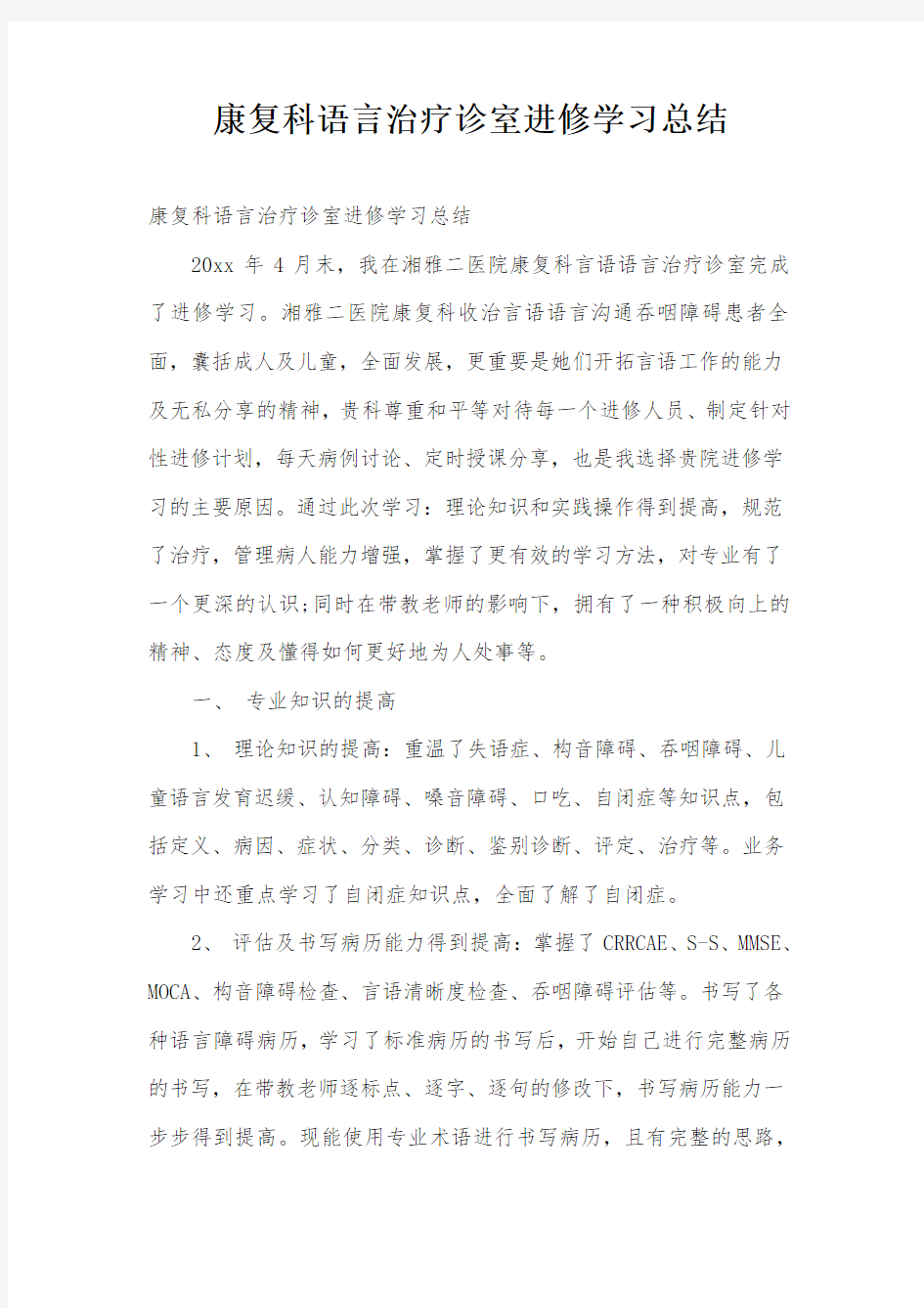 康复科语言治疗诊室进修学习总结