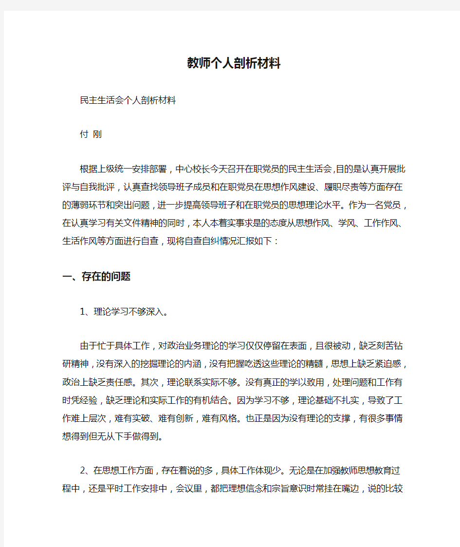 教师个人剖析材料