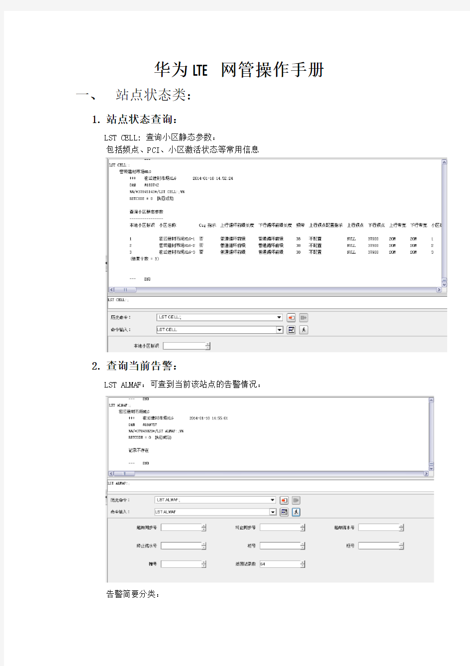 华为LTE网管操作手册