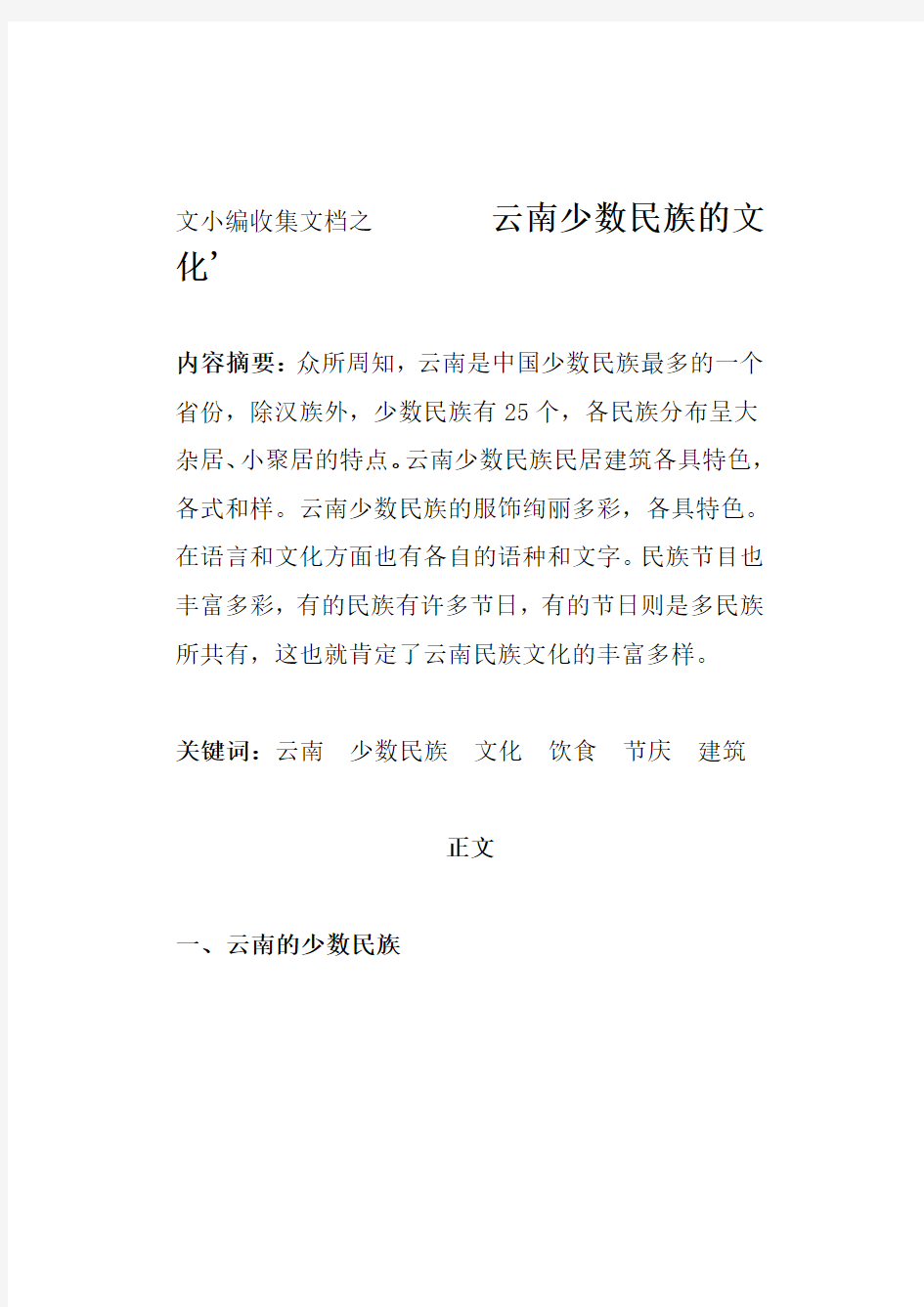 文小编收集文档之云南少数民族风情与文化