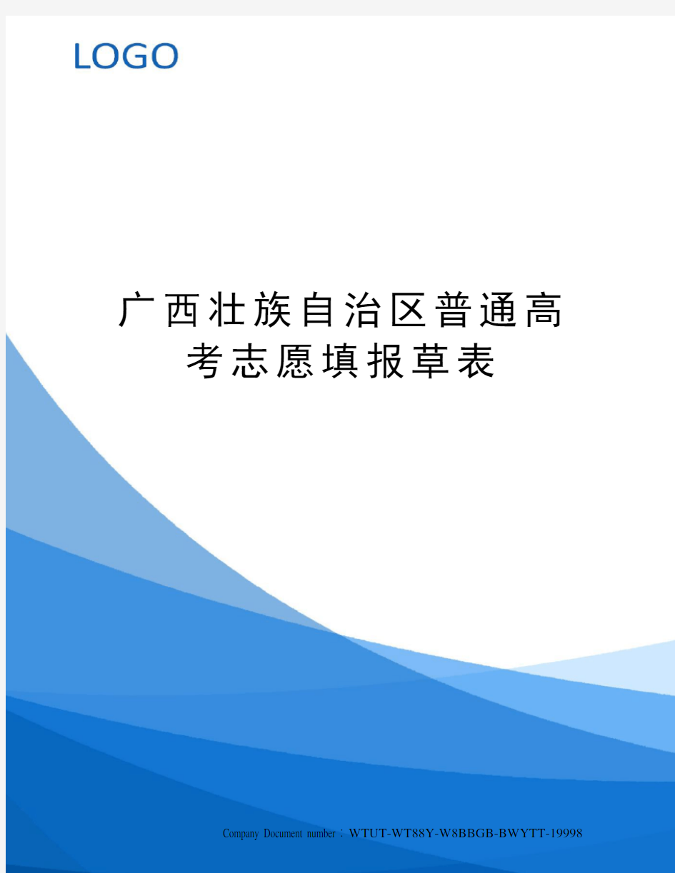 广西壮族自治区普通高考志愿填报草表