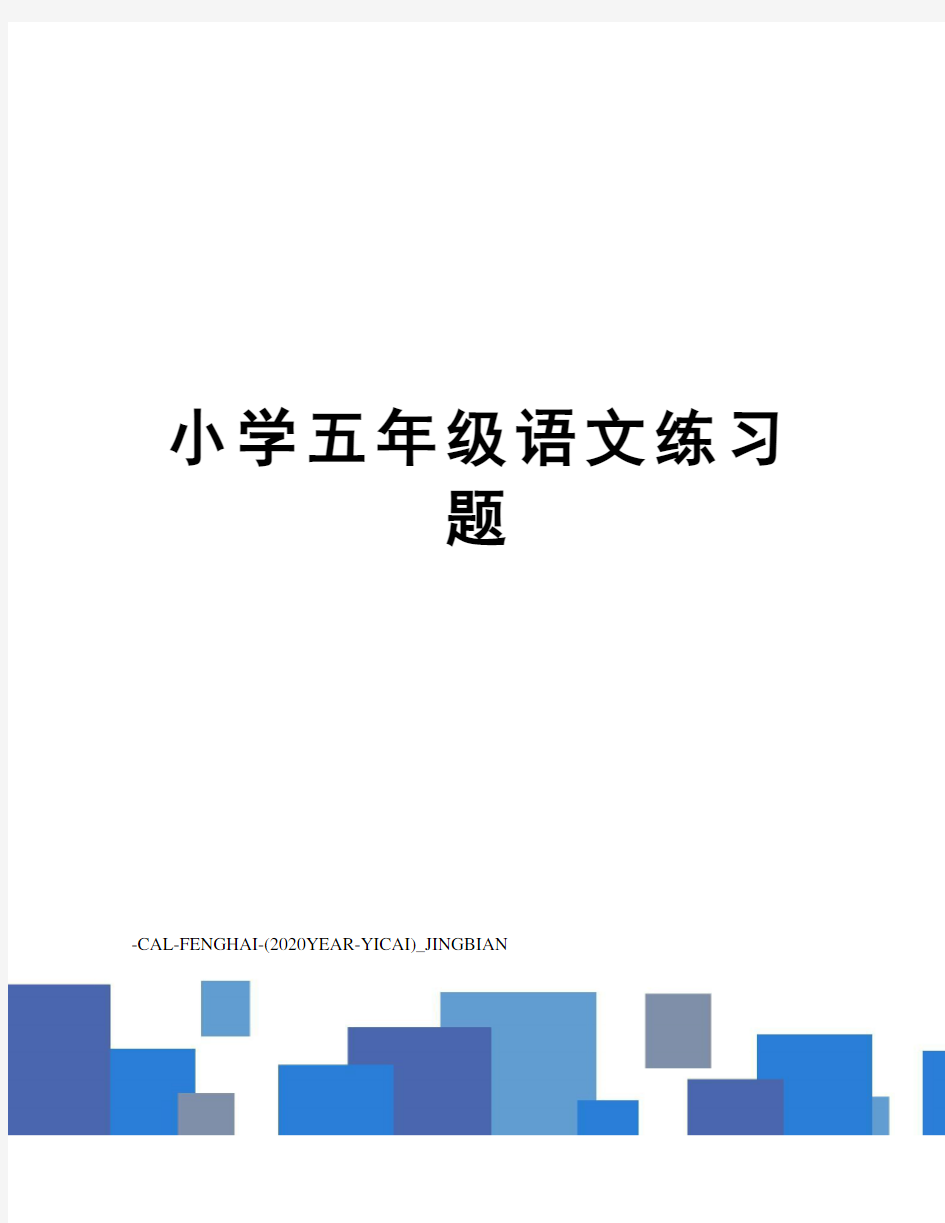 小学五年级语文练习题