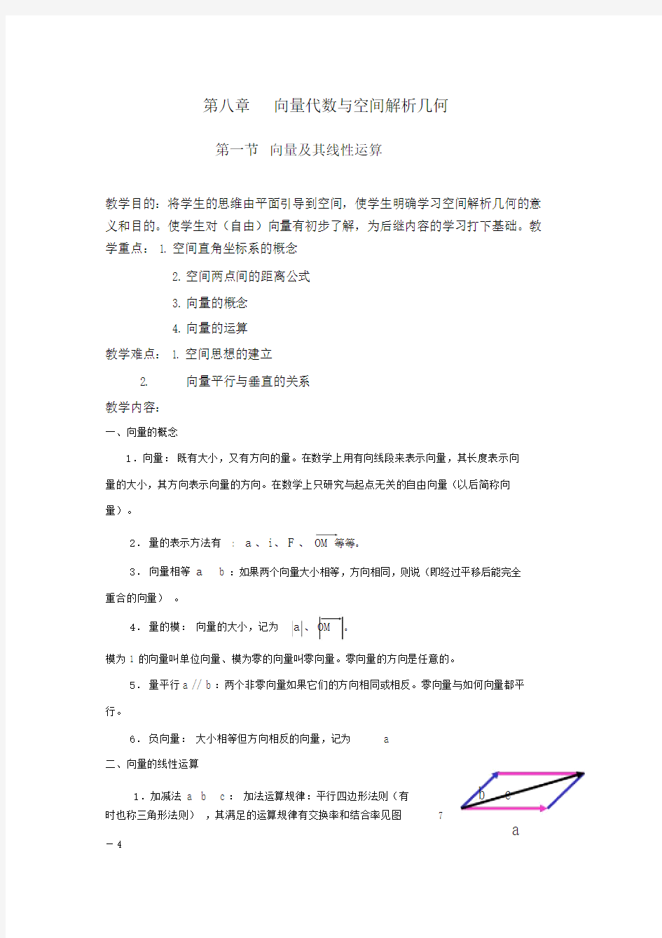 向量代数与空间解析几何教案.doc