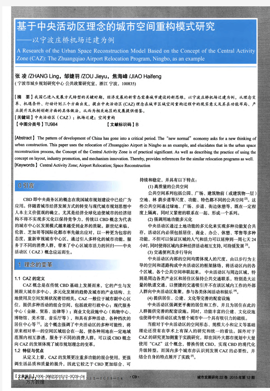 基于中央活动区理念的城市空间重构模式研究——以宁波庄桥机场迁建为例