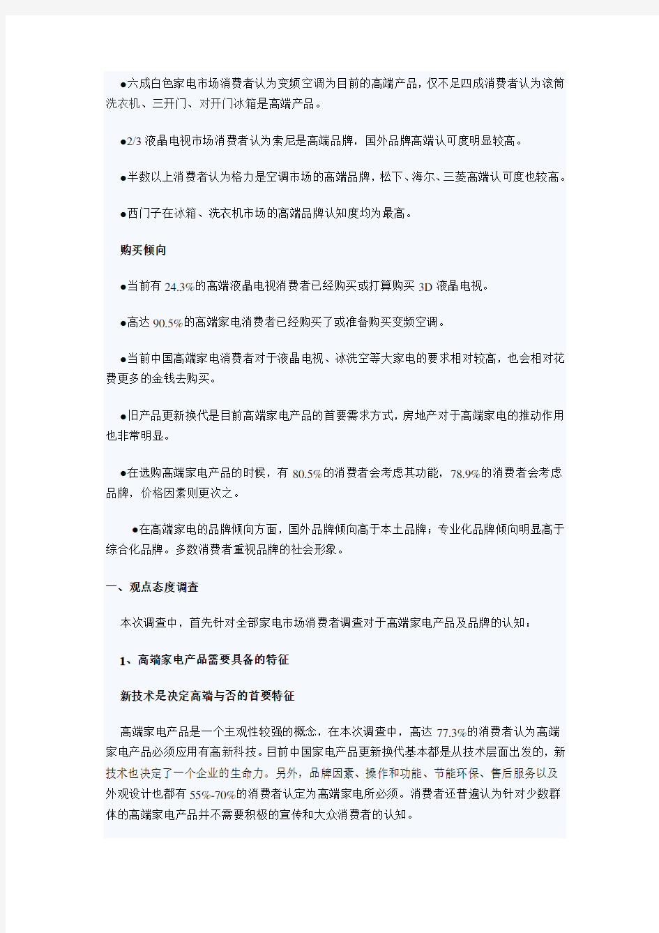 中国高端家电消费行为调研报告